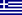 22px-Flag_of_Greece.svg