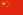 23px Flag of the Peoples Republic of China.svg
